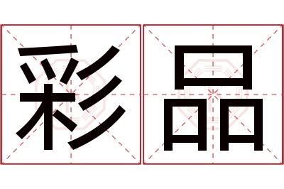 品 名字 意思